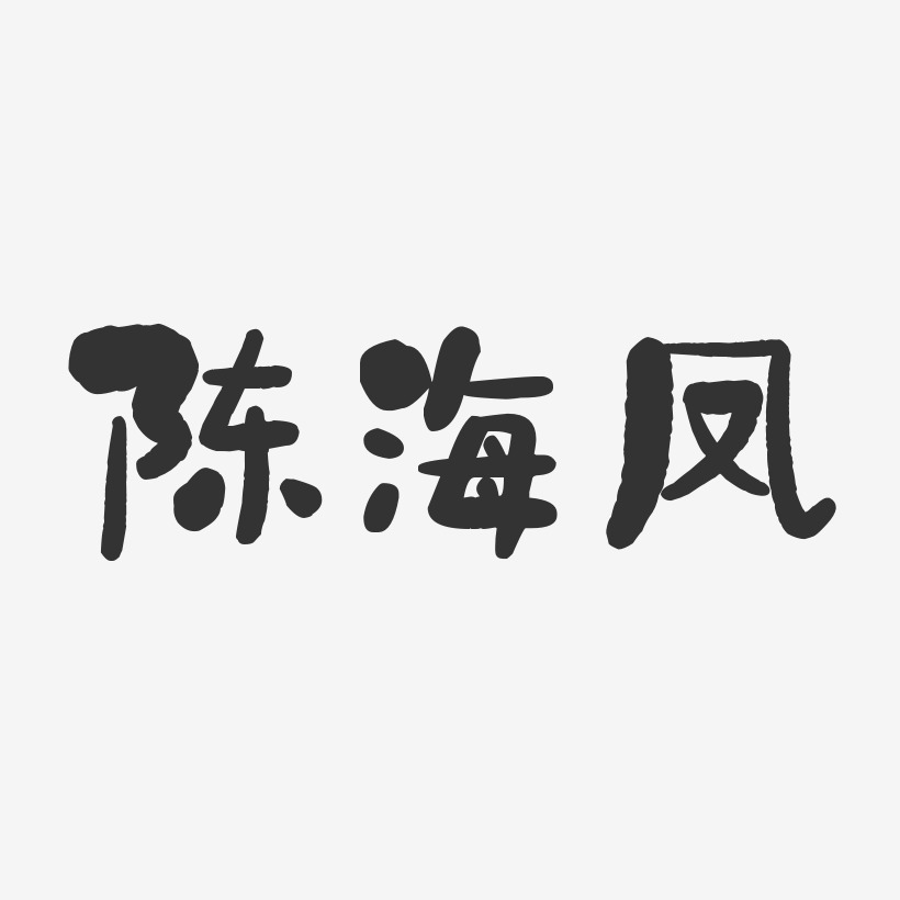 陈海凤-石头体字体艺术签名