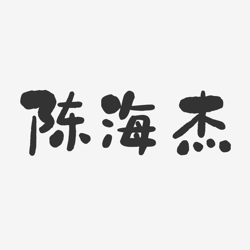 陈海杰-石头体字体免费签名