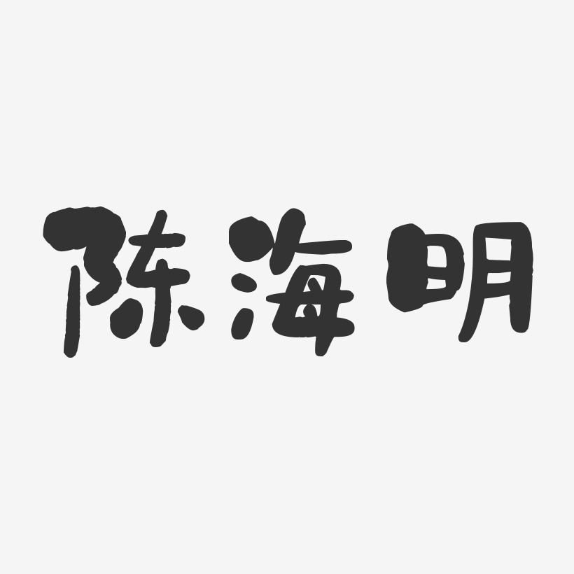 陈海明-石头体字体个性签名