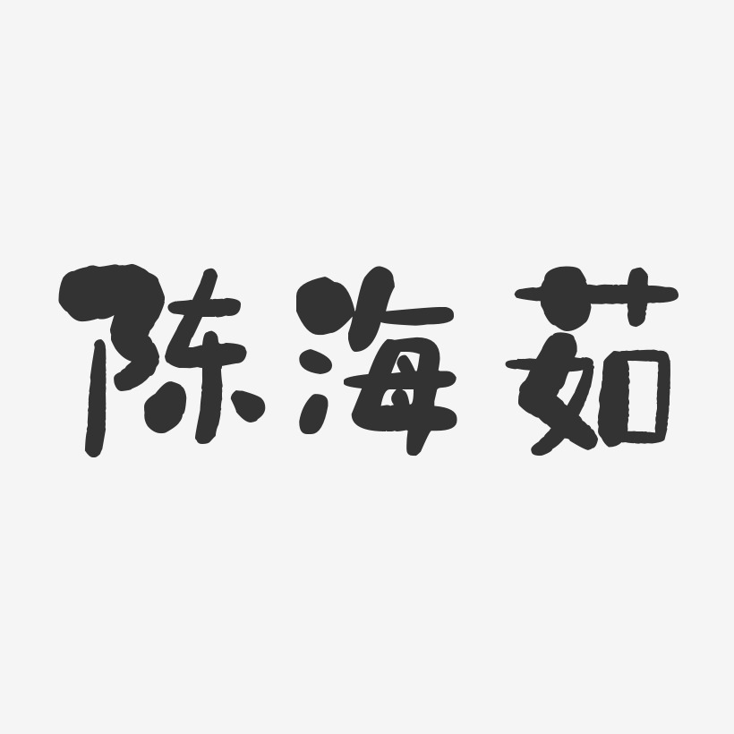 陈海茹-石头体字体免费签名