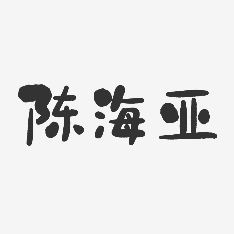 陈海亚-石头体字体艺术签名