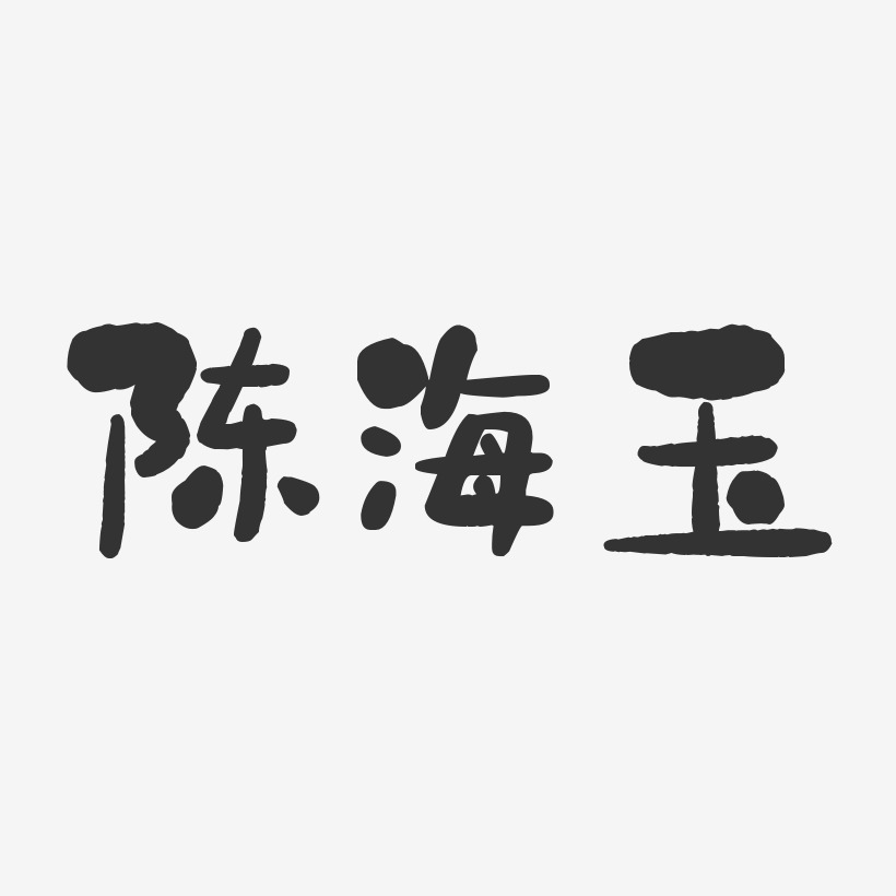 陈海玉-石头体字体个性签名