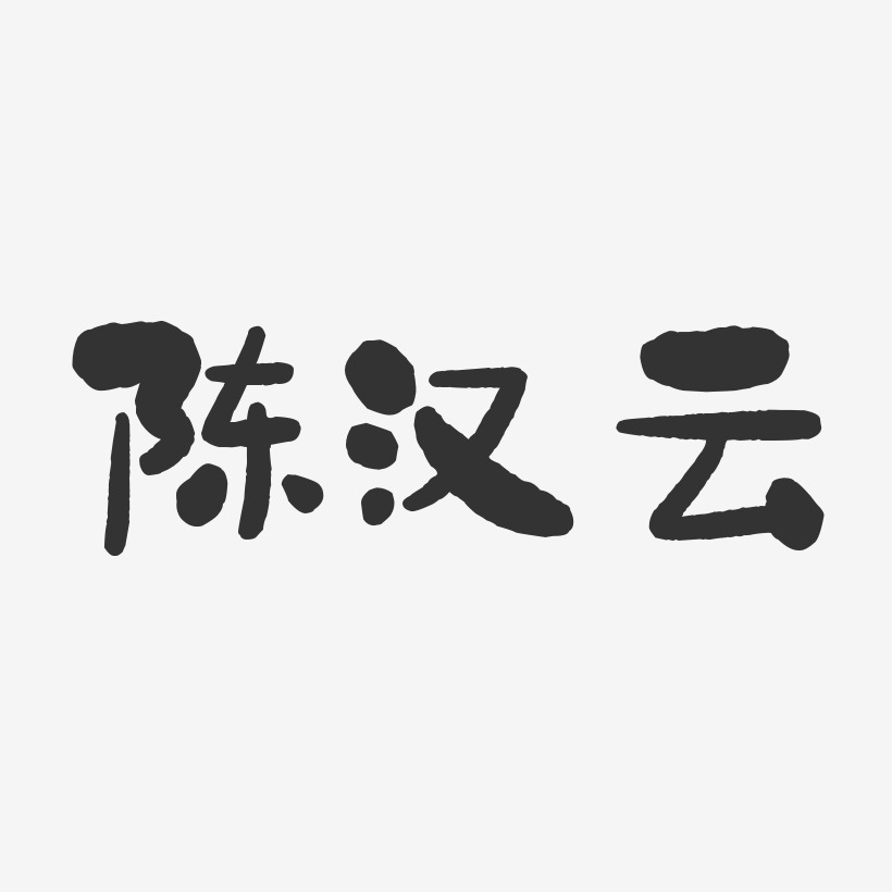 陈汉云-石头体字体签名设计