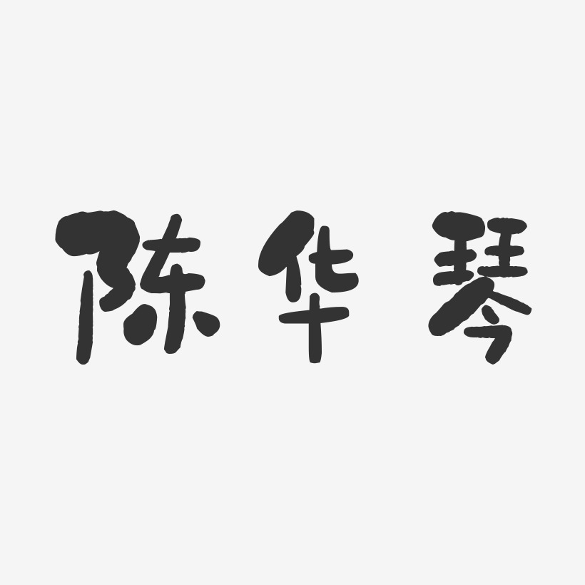 陈华琴-石头体字体签名设计