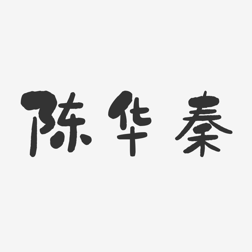 陳華秦石頭體字體簽名設計