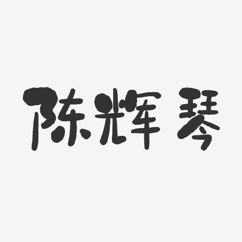 陈辉琴-石头体字体艺术签名