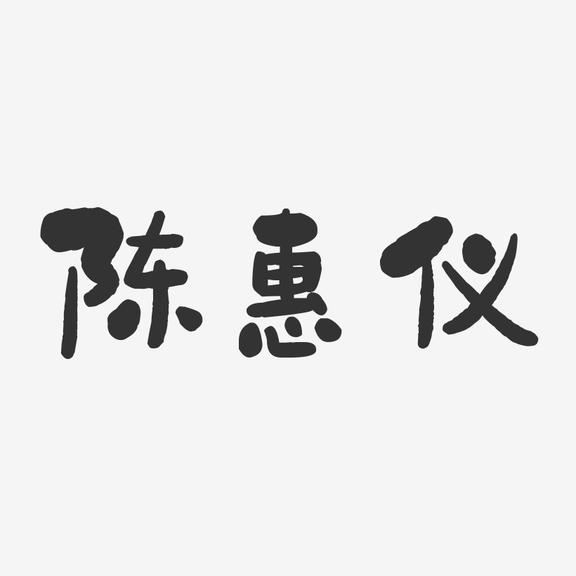 陈惠仪-石头体字体免费签名