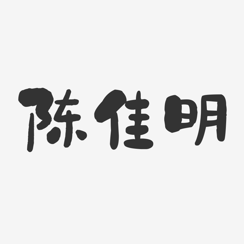 陈佳明-石头体字体艺术签名