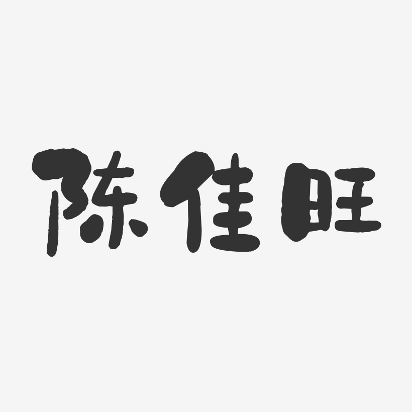 陳佳旺石頭體字體簽名設計