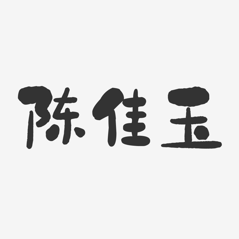 陈佳玉-石头体字体个性签名
