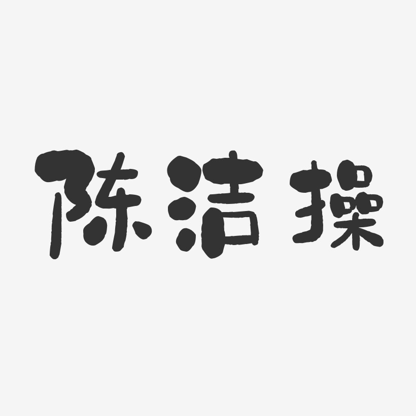 陈洁操-石头体字体免费签名