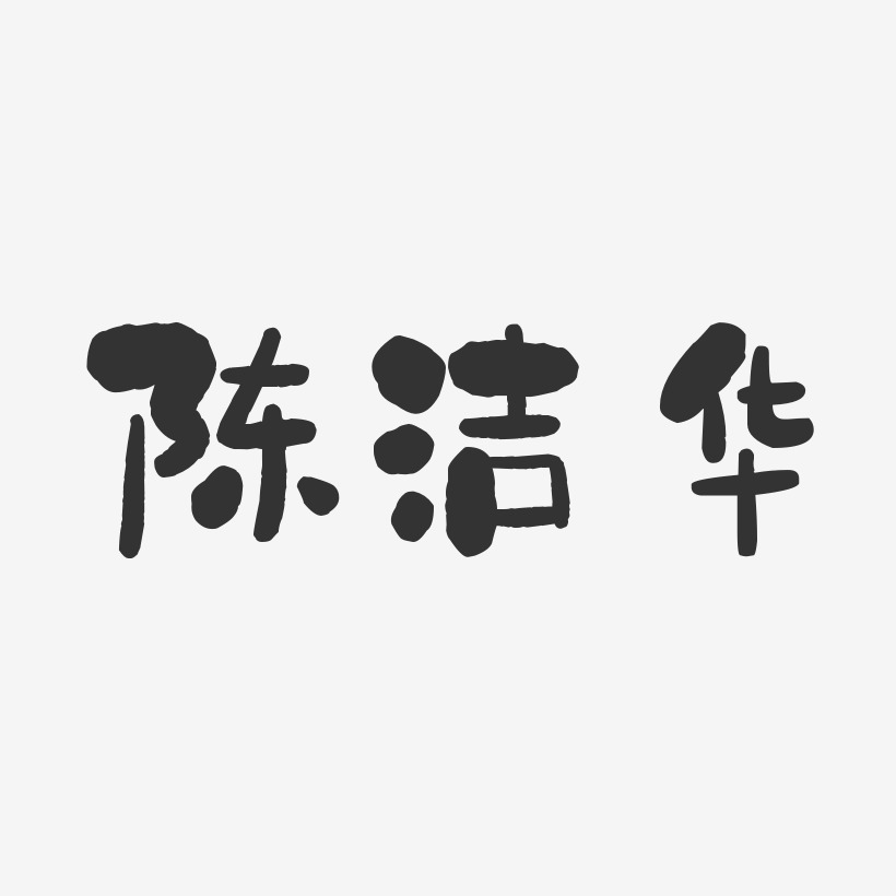 陈洁华-石头体字体免费签名