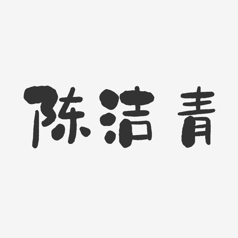 陈洁青-石头体字体艺术签名