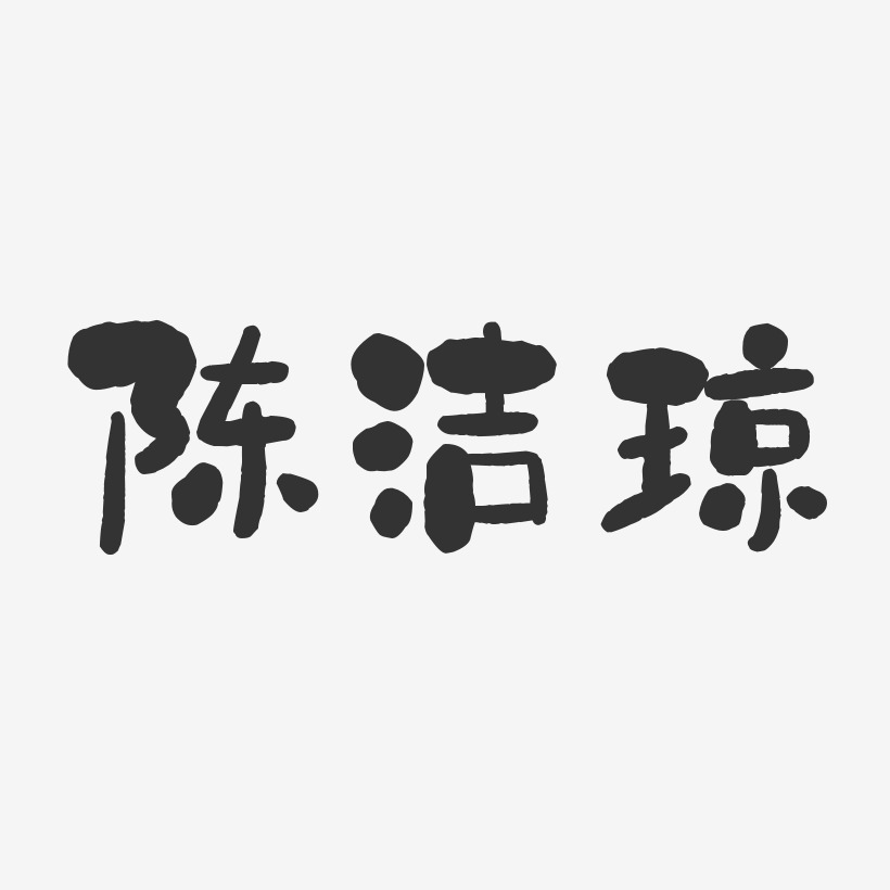 陈洁琼-石头体字体免费签名