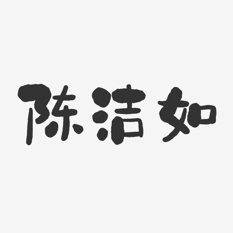 陈洁如-石头体字体艺术签名