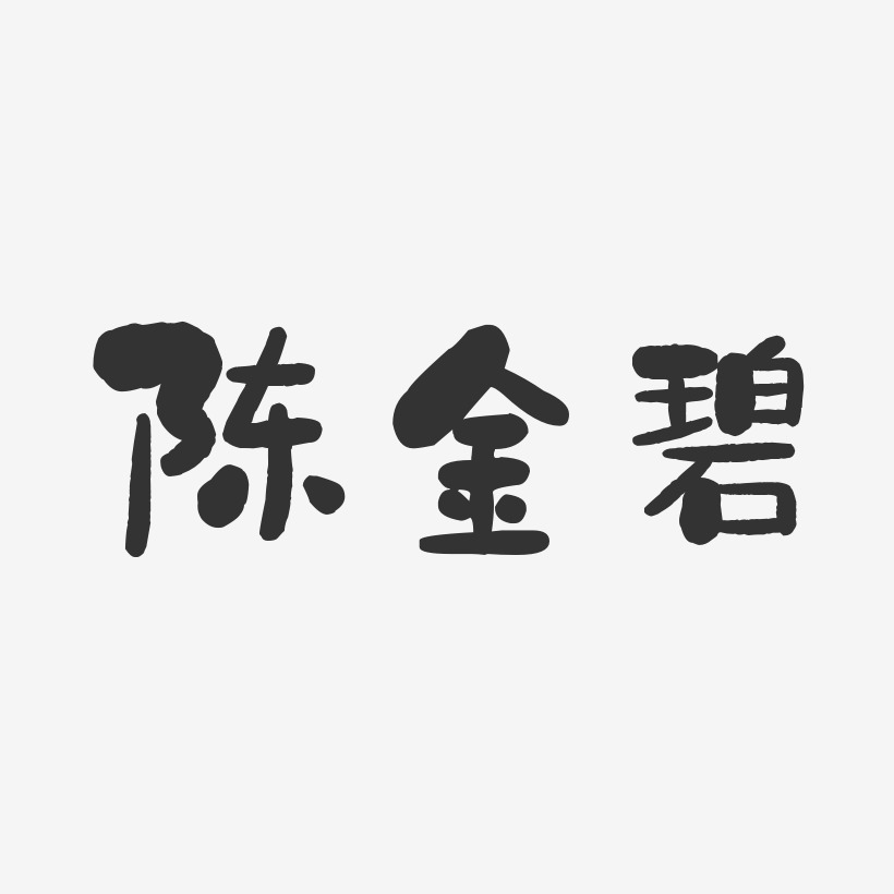 陈金碧-石头体字体免费签名
