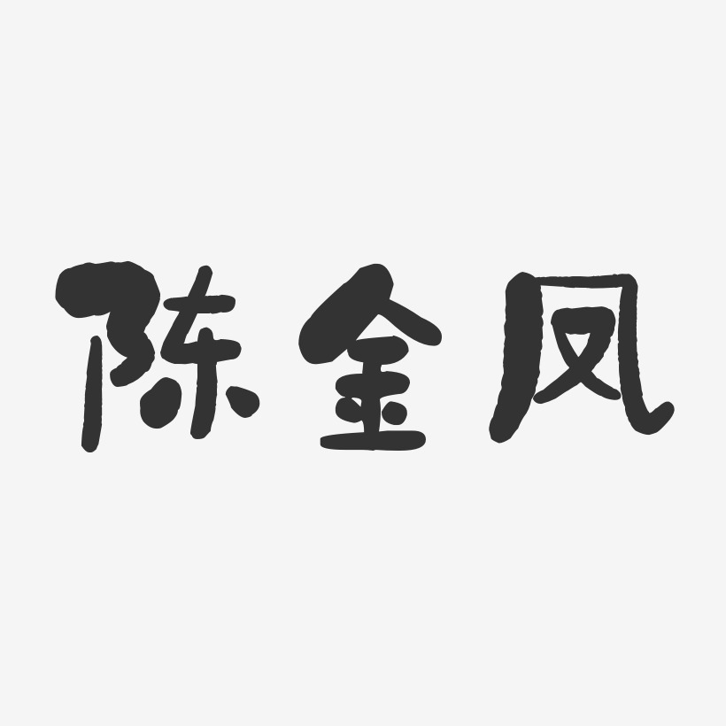陈金凤-石头体字体签名设计