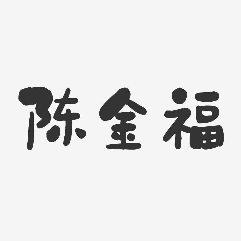 陈金福-石头体字体艺术签名