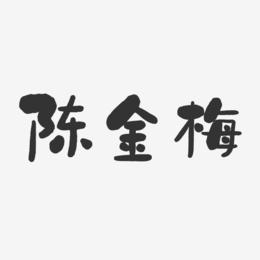 陈金梅-石头体字体个性签名