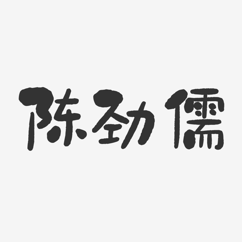 陈劲儒-石头体字体艺术签名