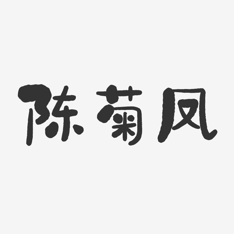 陳菊鳳-石頭體字體藝術簽名