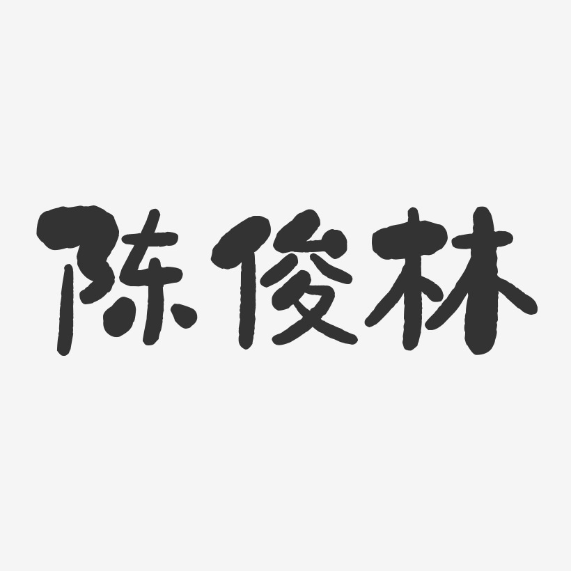 陈林艺术字下载_陈林图片_陈林字体设计图片大全_字魂网