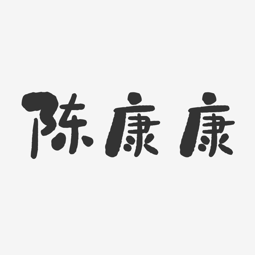 陈康康-石头体字体签名设计