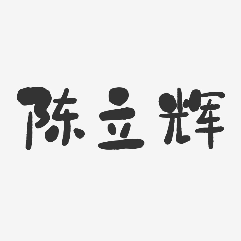 陈立辉-石头体字体个性签名