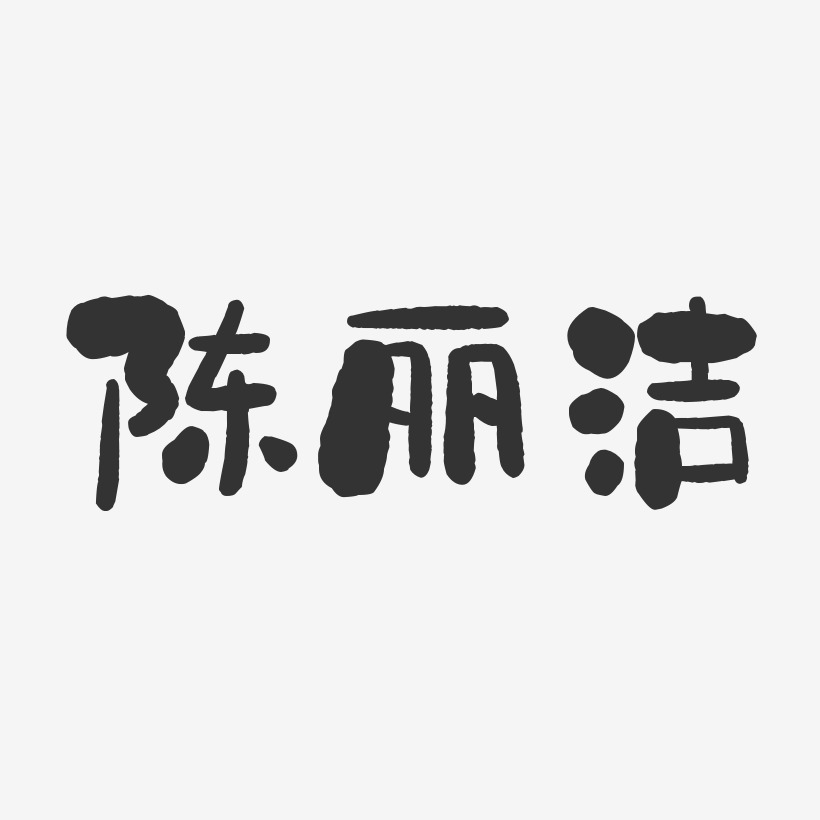 陈丽洁-石头体字体个性签名