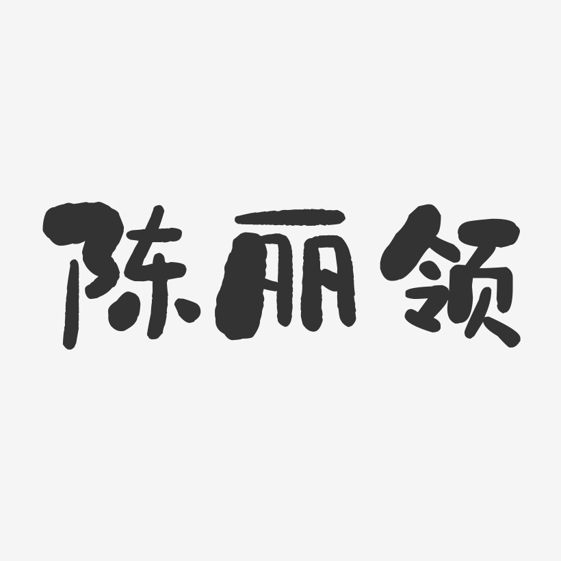 陈丽领-石头体字体艺术签名