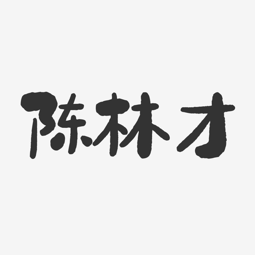 陈林才-石头体字体免费签名