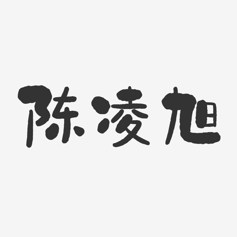 陈凌旭-石头体字体签名设计