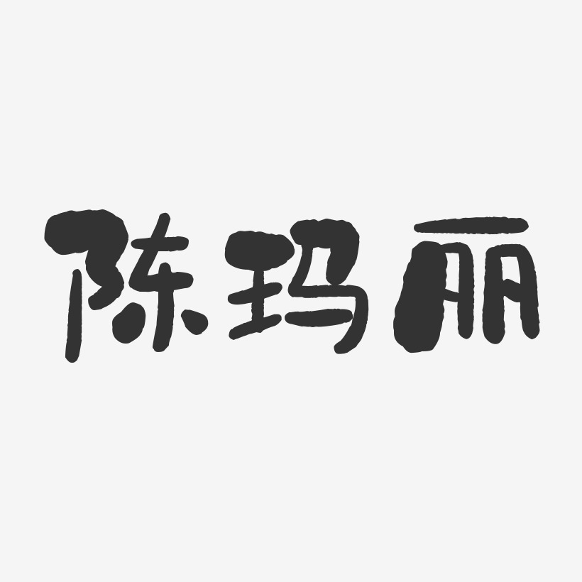 陈玛丽-石头体字体个性签名