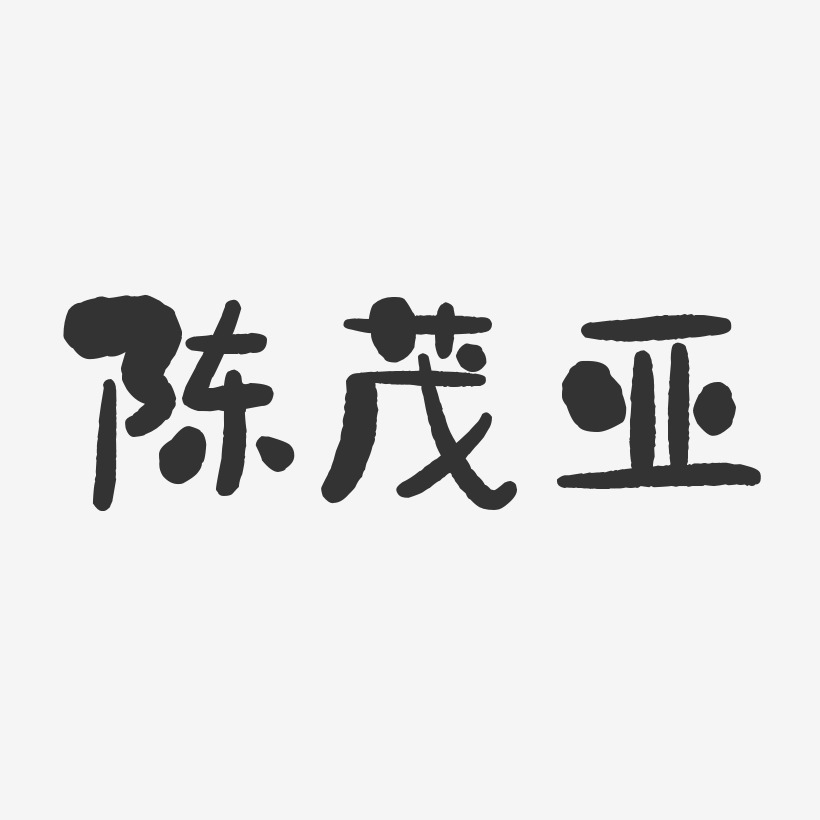 陈茂亚-石头体字体艺术签名