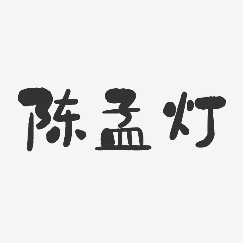 陈孟灯-石头体字体免费签名