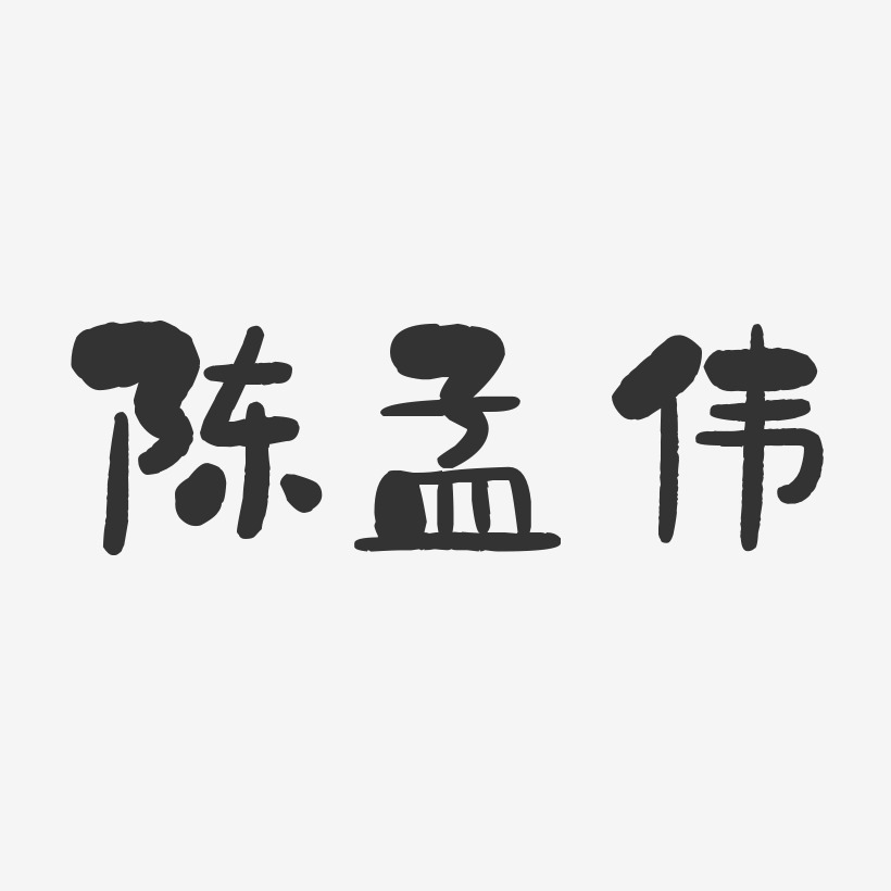 陈孟伟-石头体字体免费签名