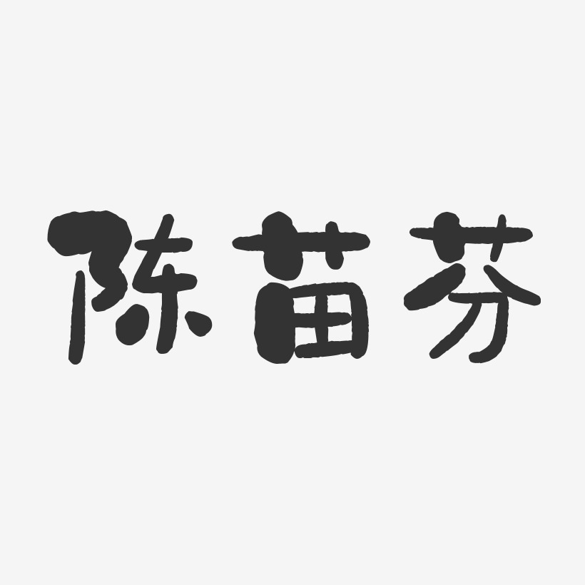 陈苗芬-石头体字体艺术签名
