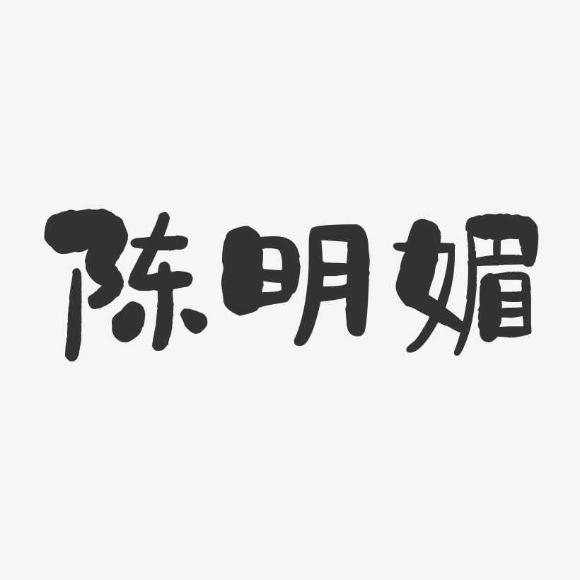 陈明媚-石头体字体免费签名