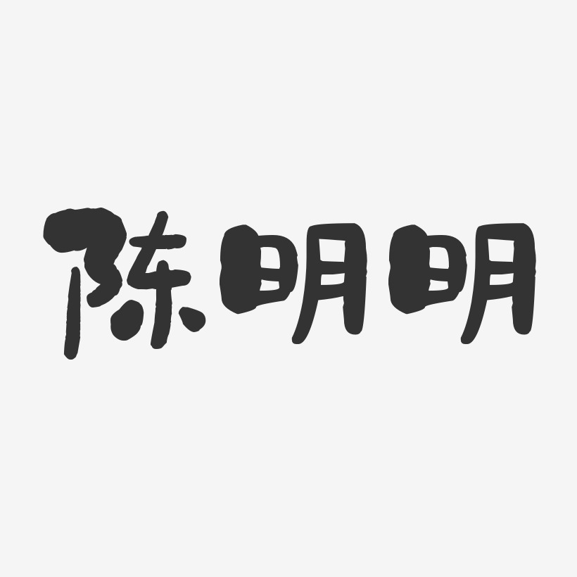 陈明明-石头体字体签名设计