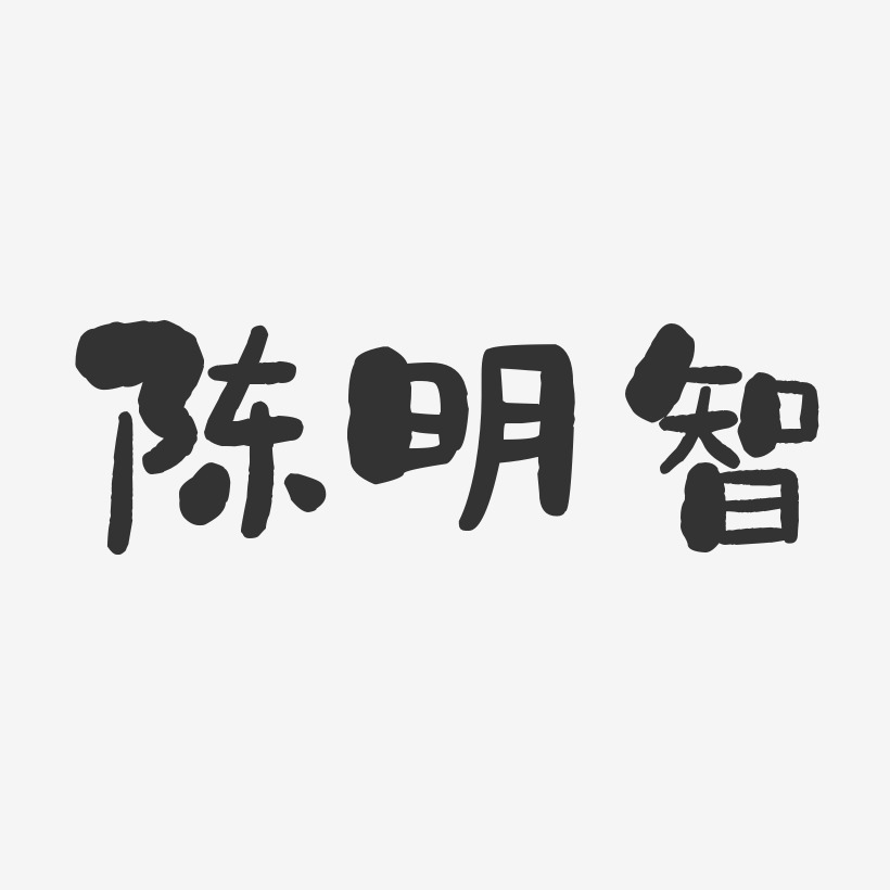 陈明智-石头体字体艺术签名