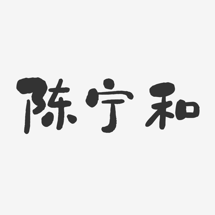 陈宁和石头体字体签名设计