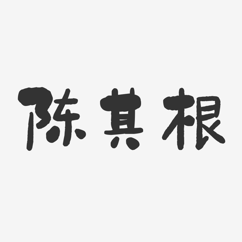 陈其根-石头体字体免费签名