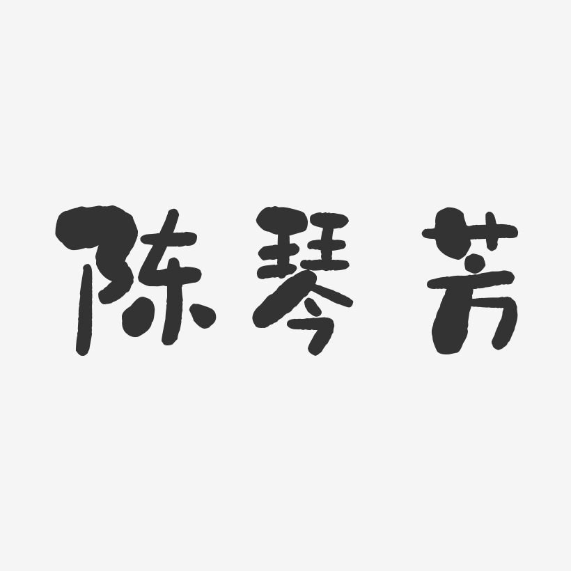 陈琴芳-石头体字体个性签名