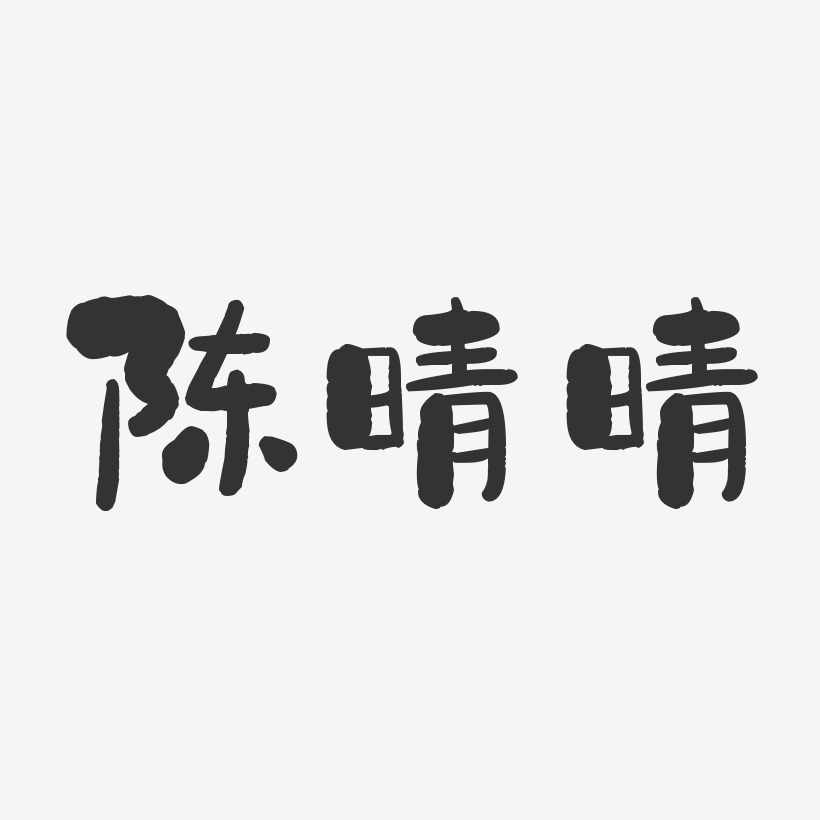 陈晴晴-石头体字体签名设计