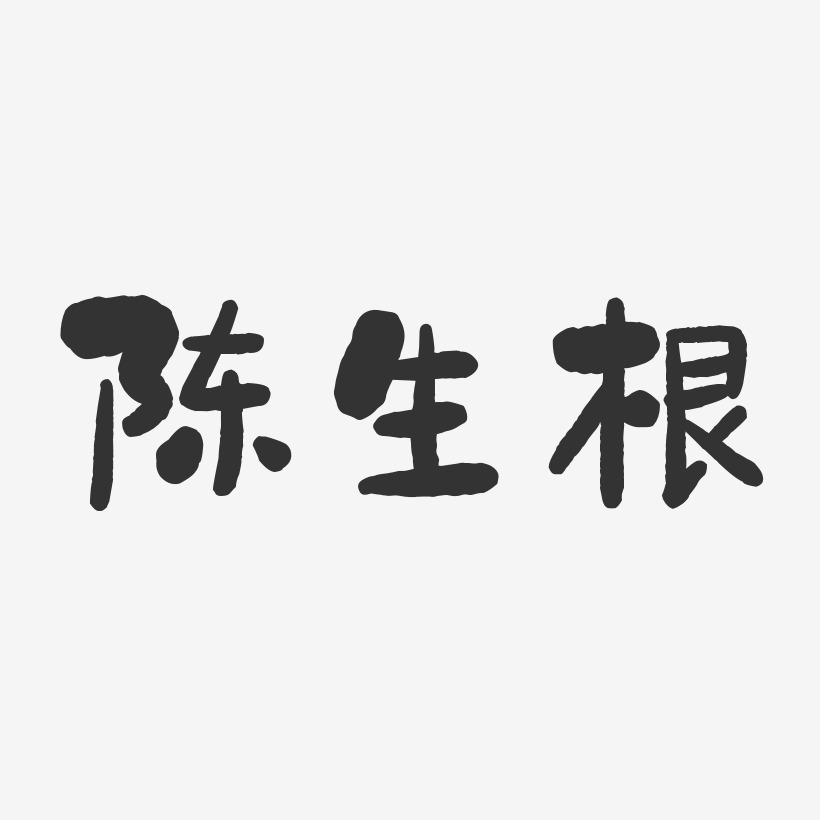 陈生根-石头体字体签名设计