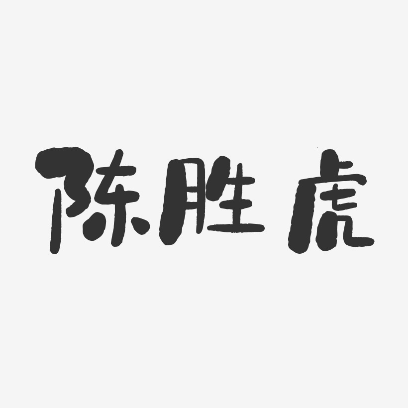 陈胜虎-石头体字体签名设计