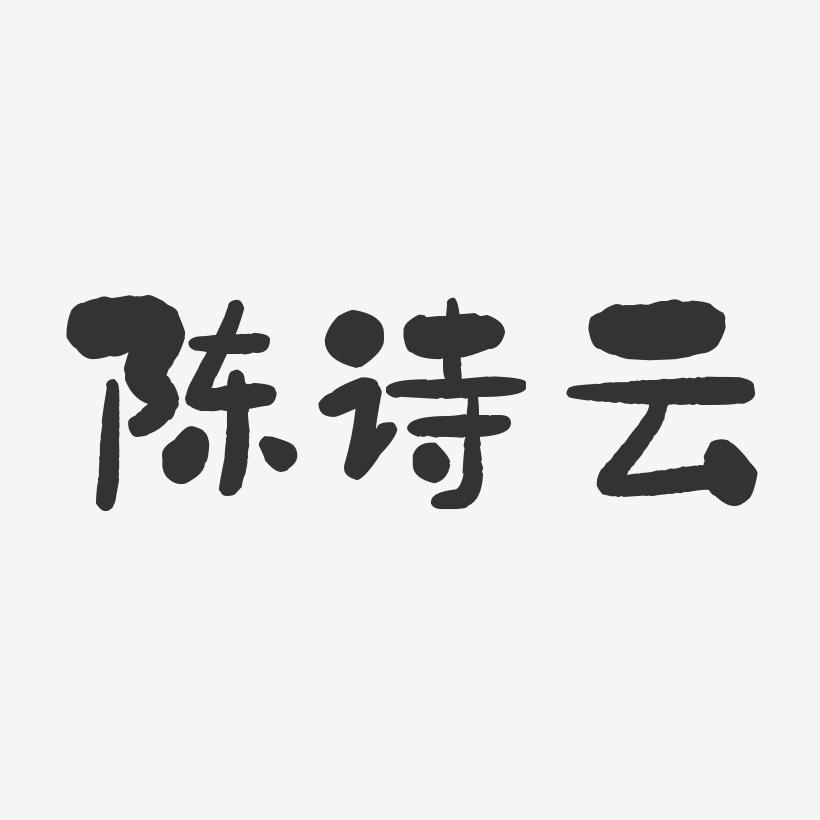陈诗云-石头体字体个性签名
