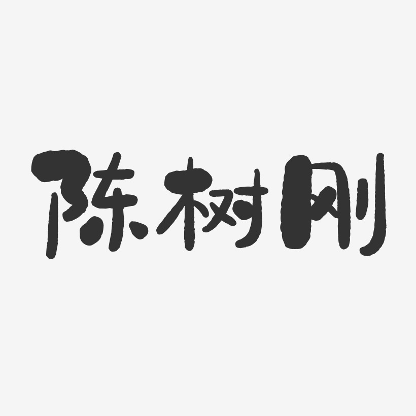 陈树刚-石头体字体免费签名