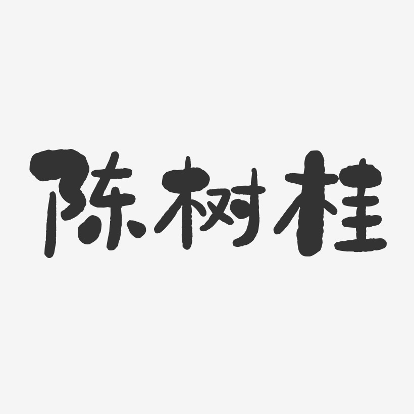 陈树桂石头体字体个性签名