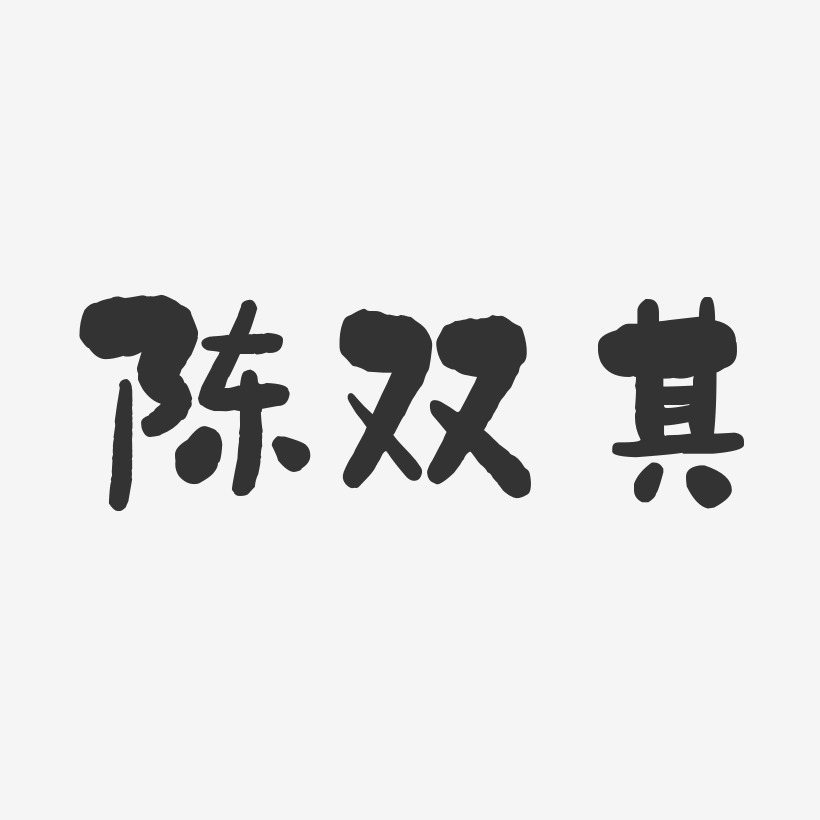 陈双其-石头体字体艺术签名